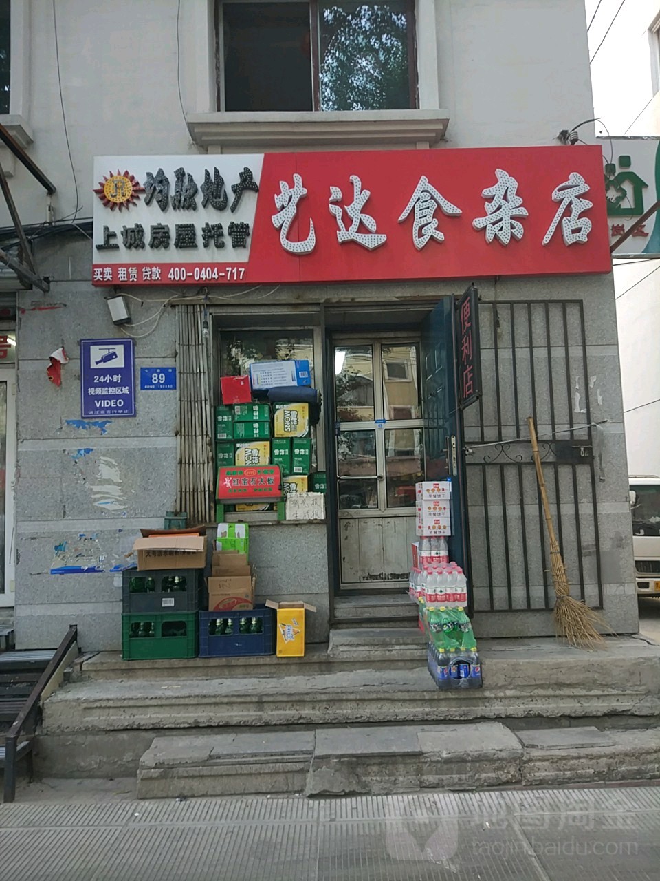 艺达食杂店