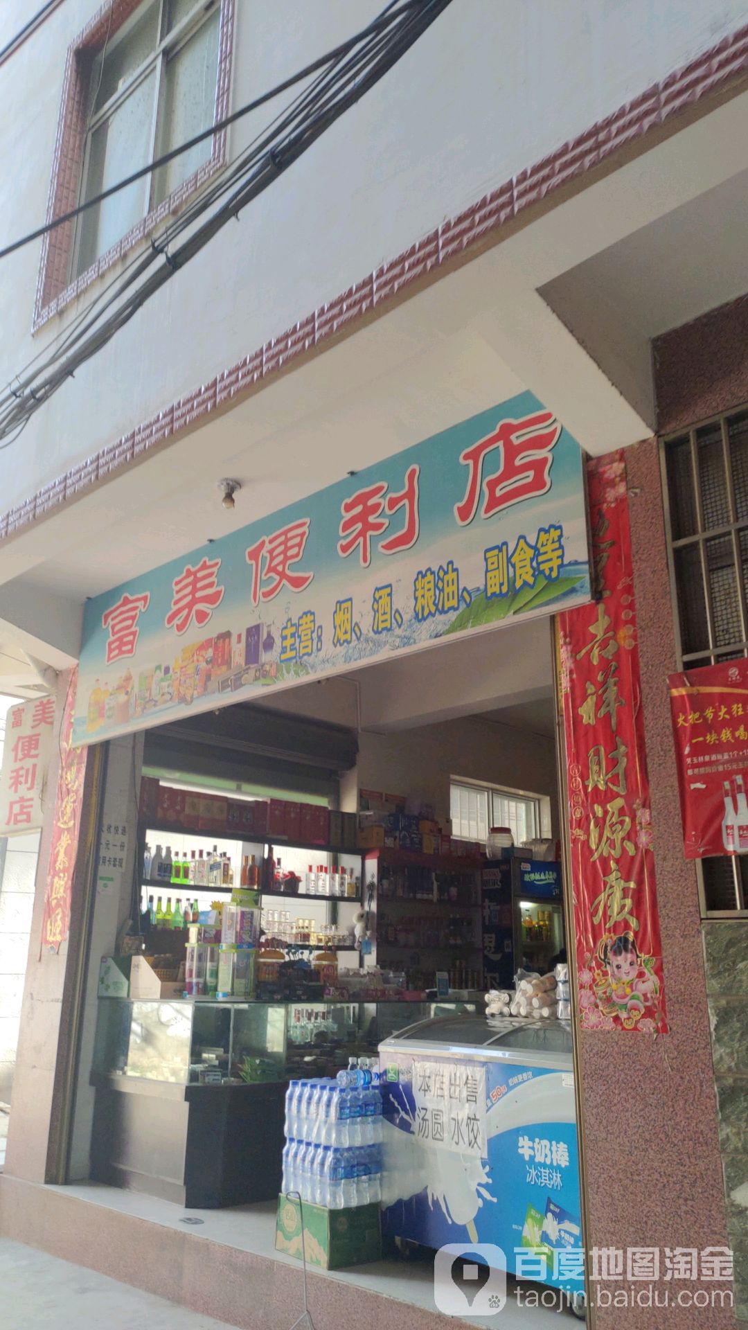 富美遍历店