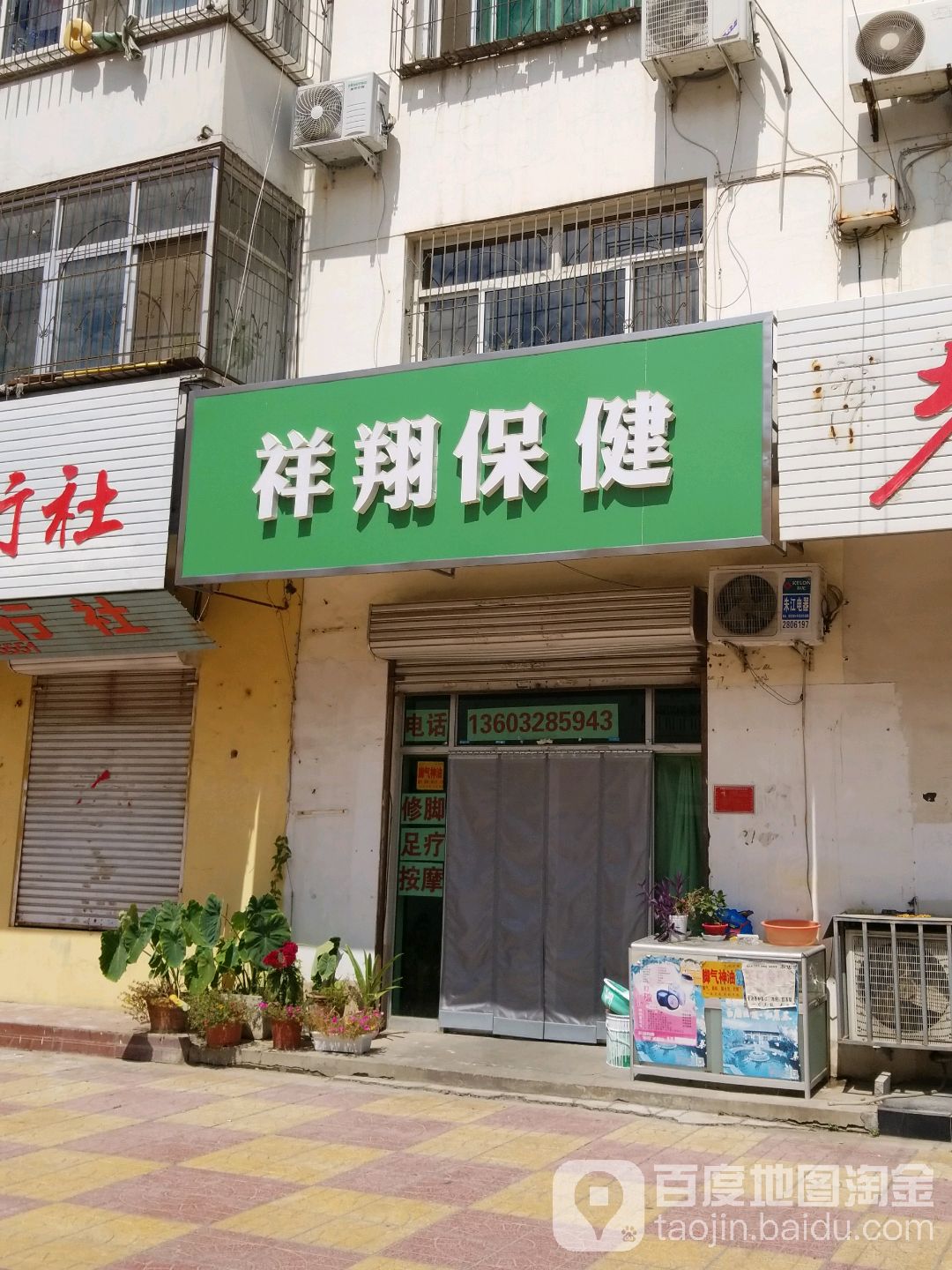 祥翔保健