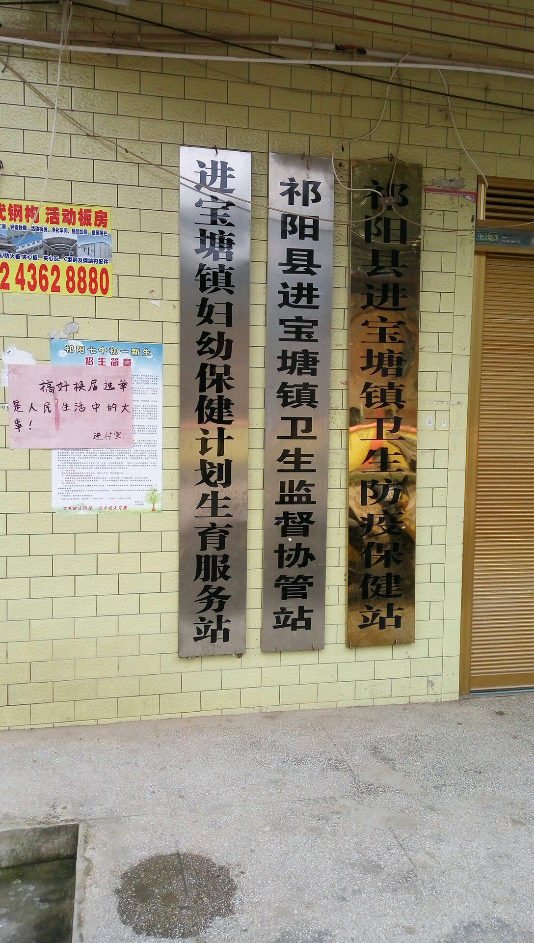 祁阳县进宝塘镇卫生监督协管站