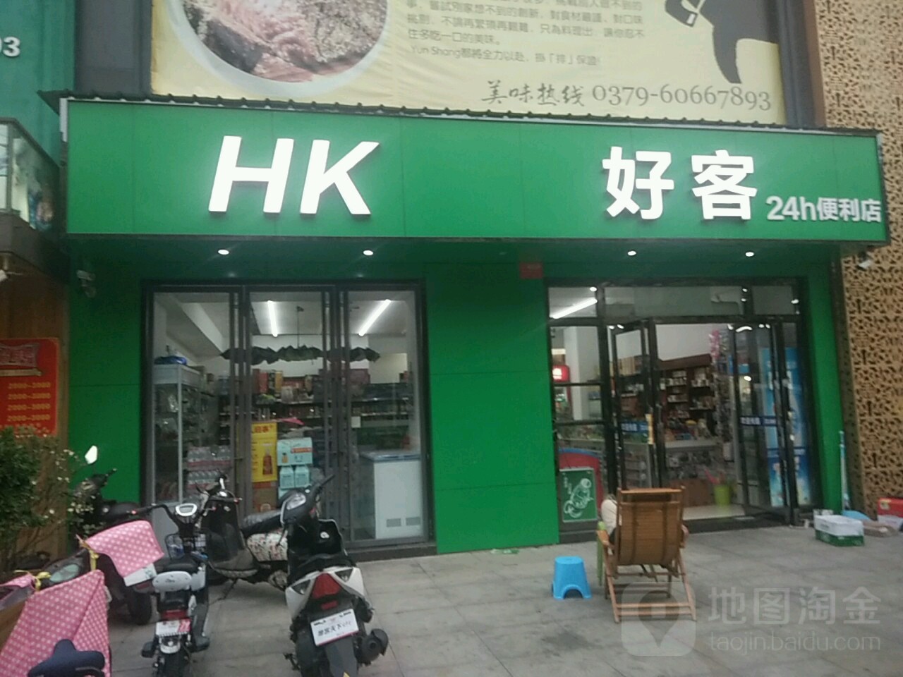 好客24小时便利店
