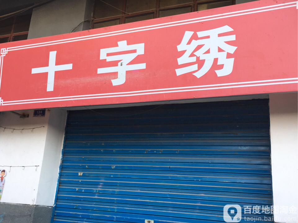 ks十字绣加盟店图片