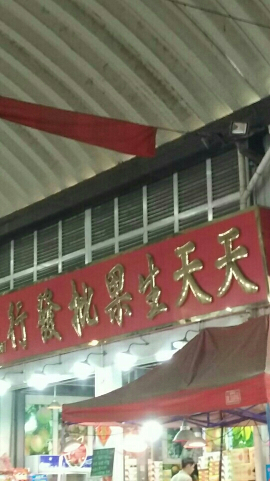 天天生果批发行