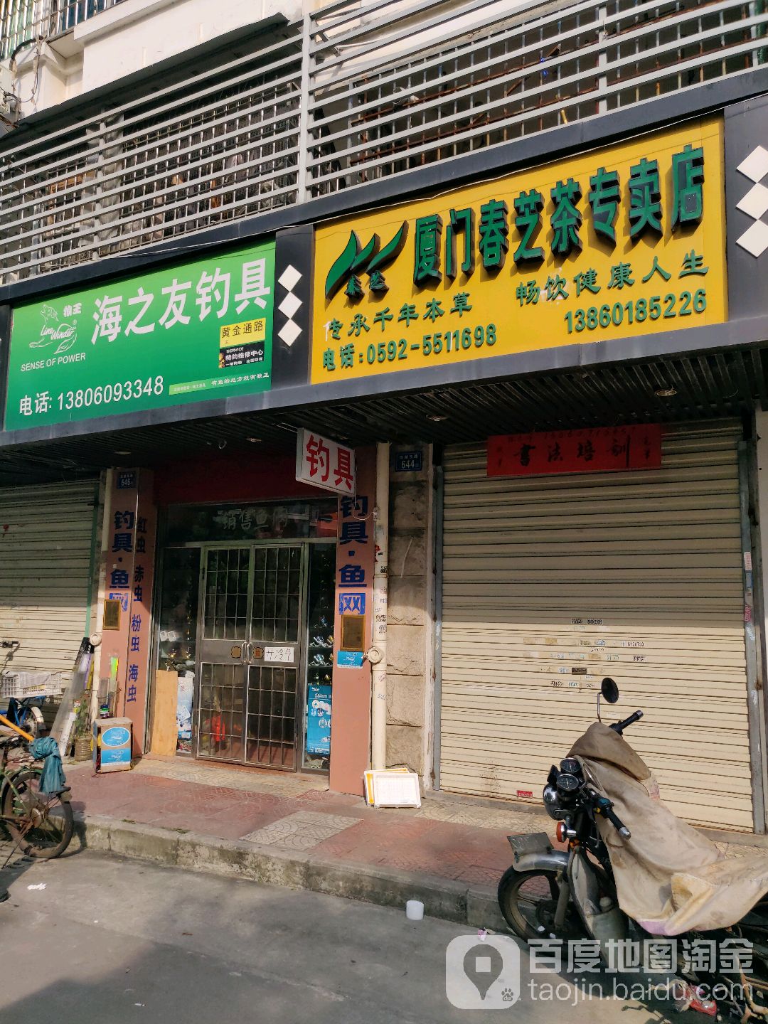 海之友钓具(旭日海湾2期店)