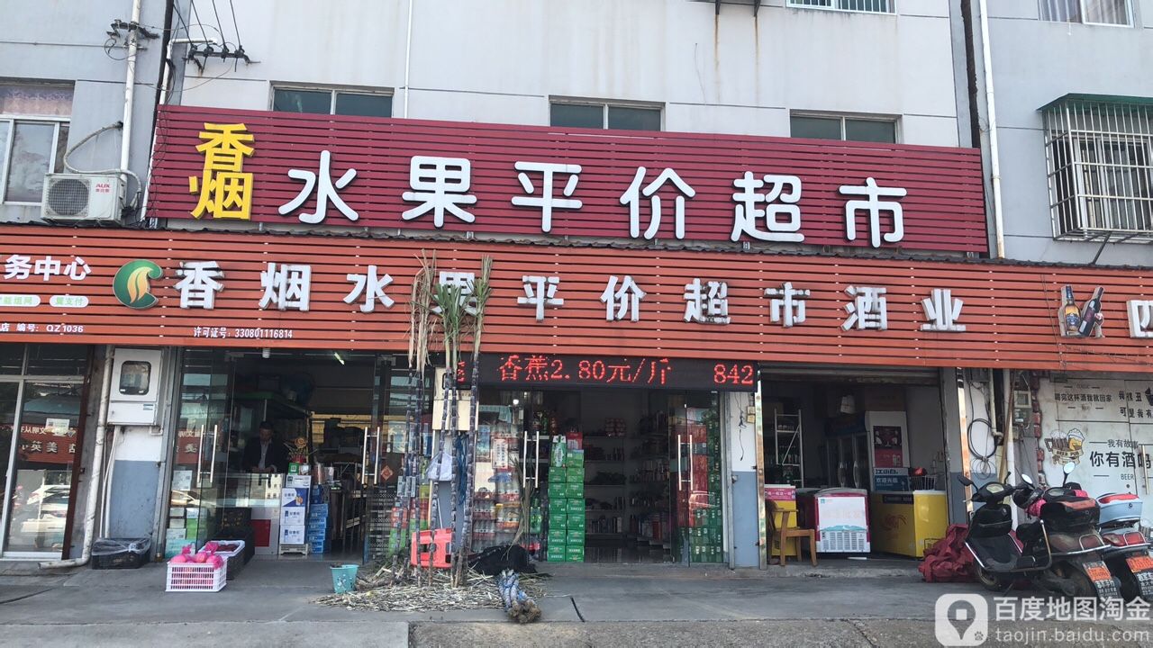 香烟水果平价超市