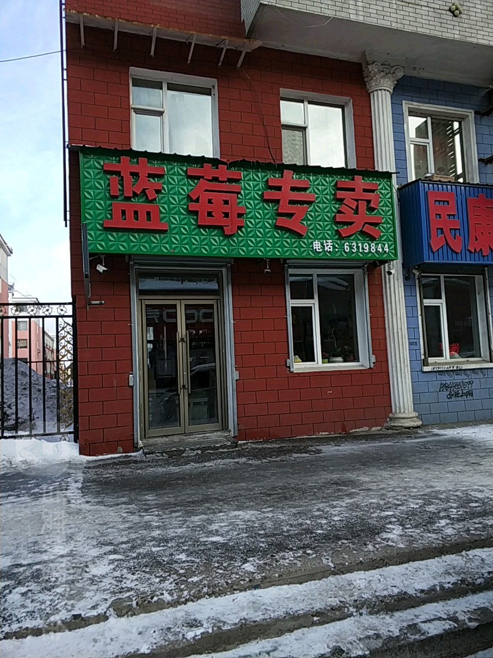 蓝莓专卖店