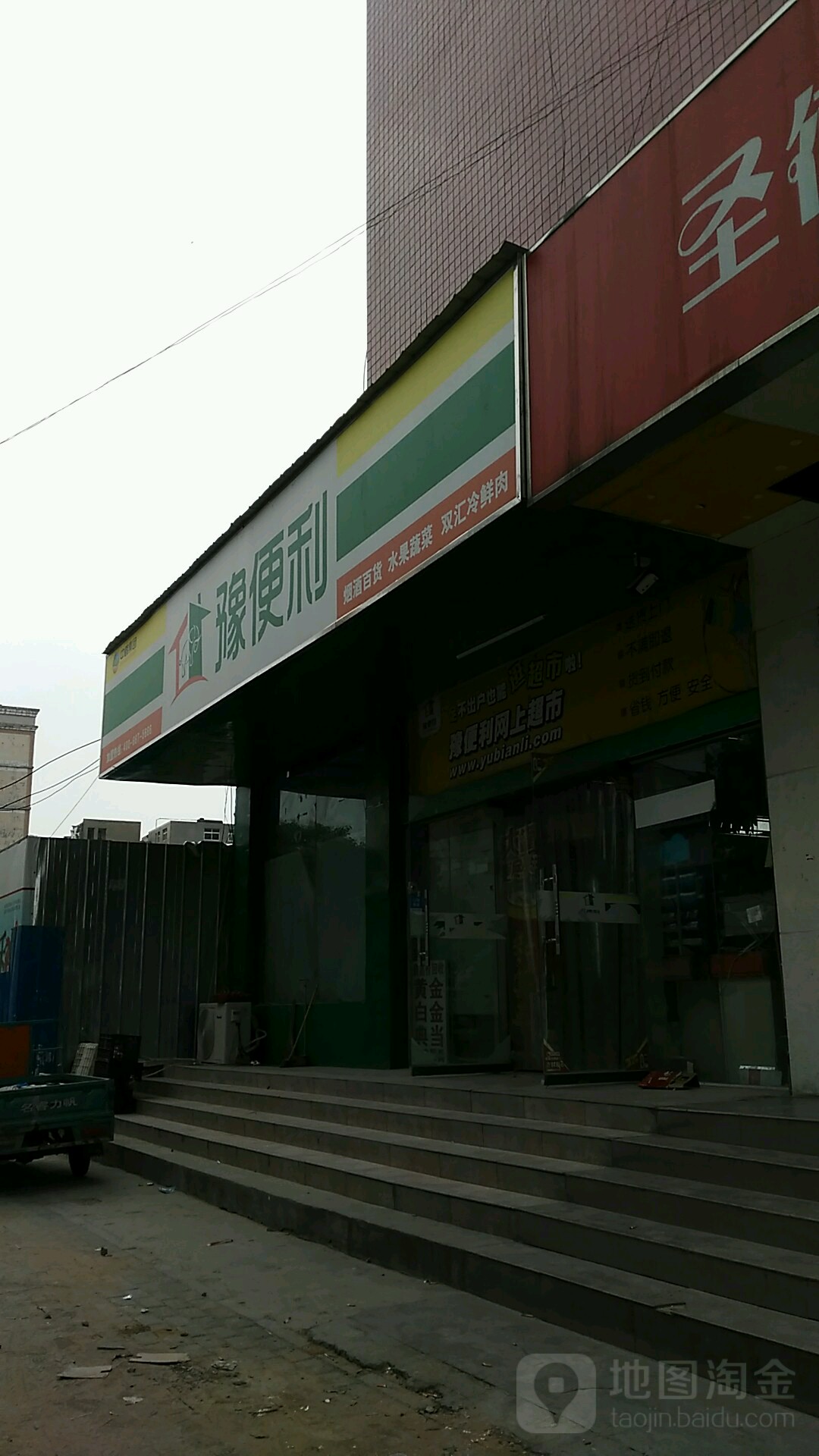 豫便利(张魏砦店)