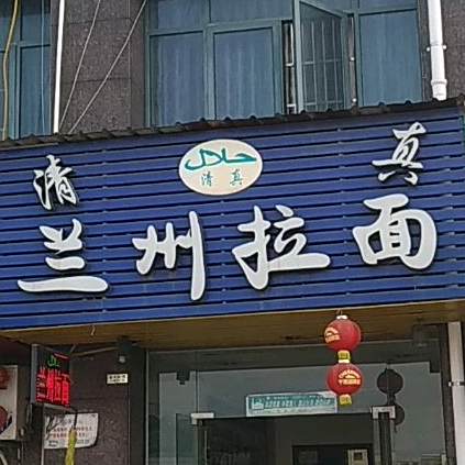 中国兰州拉面(滨海新天地店)