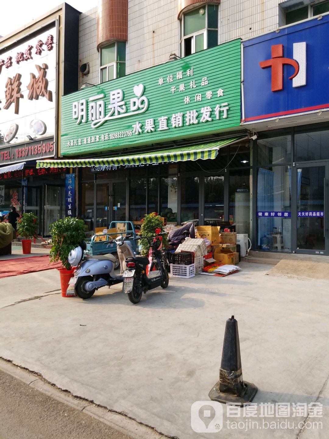 明丽果品水果直销批发行