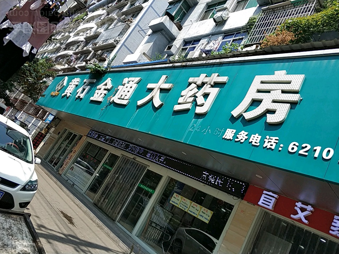 黄石金大药房(颐阳路店)