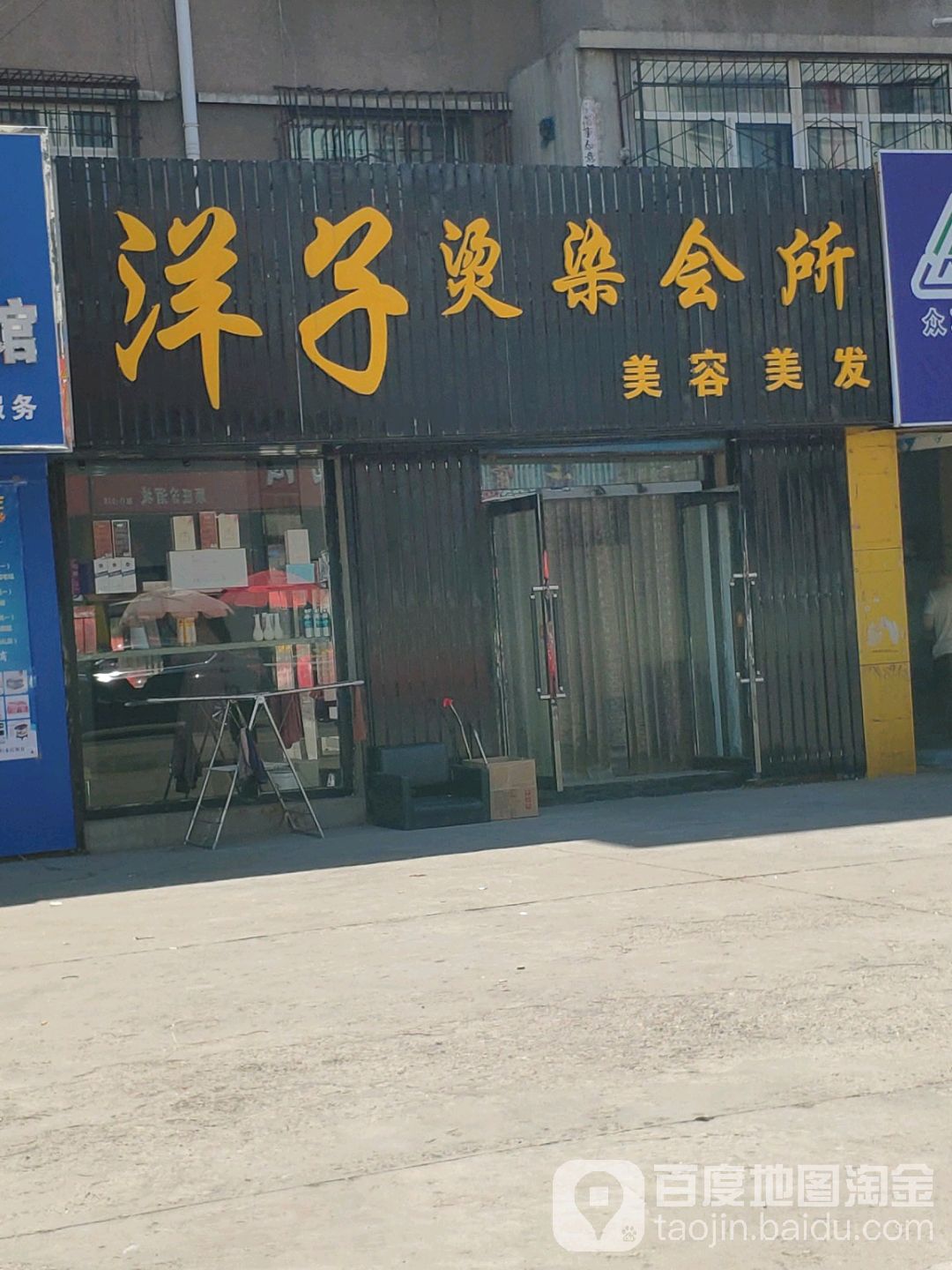 洋子烫染会所美容美发