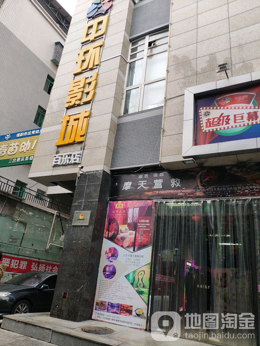 天地影院(三台百乐店)