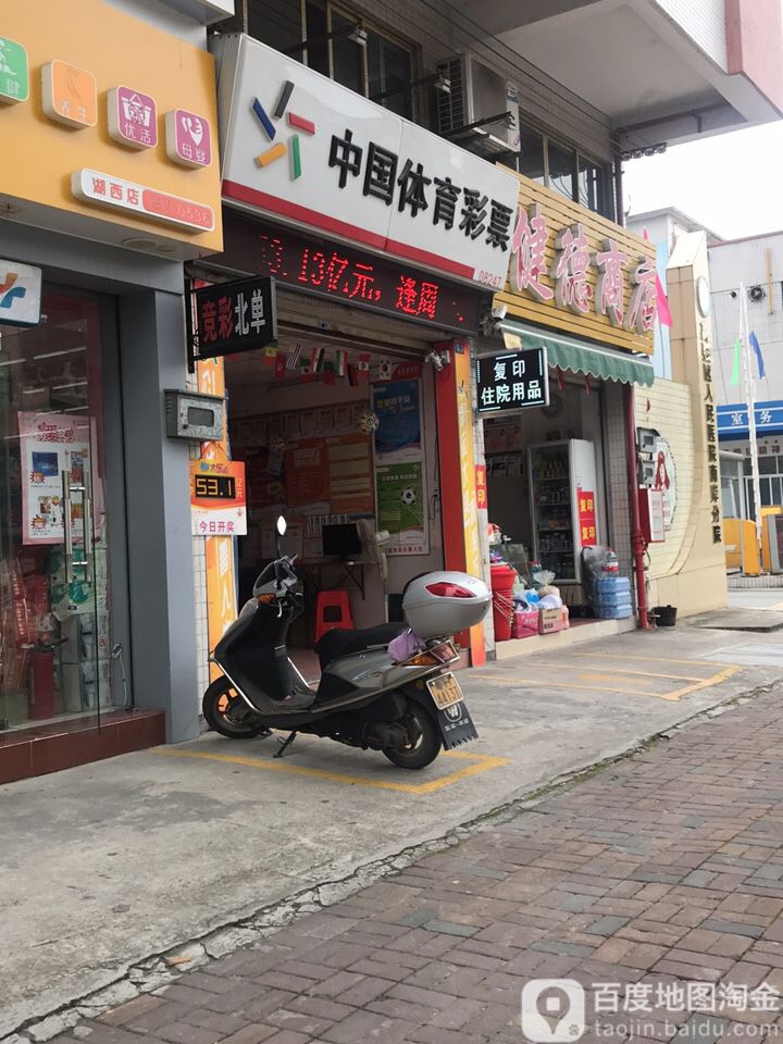 中国体育彩票(湖西一路店)