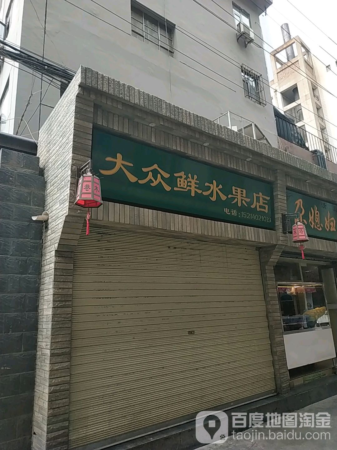 大众鲜水果店