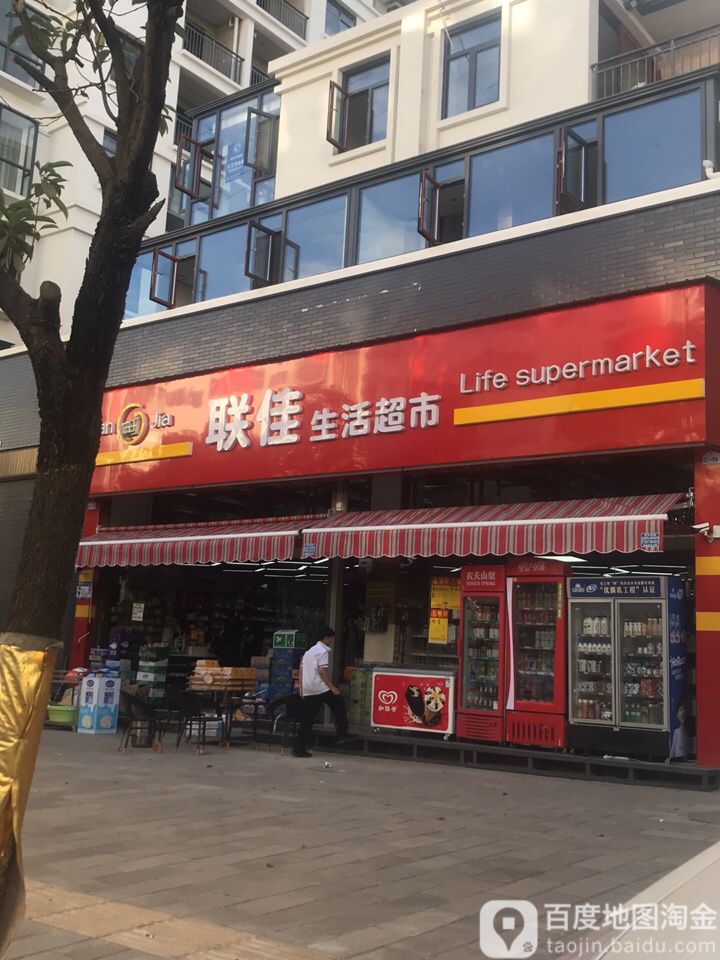 联佳生日超市
