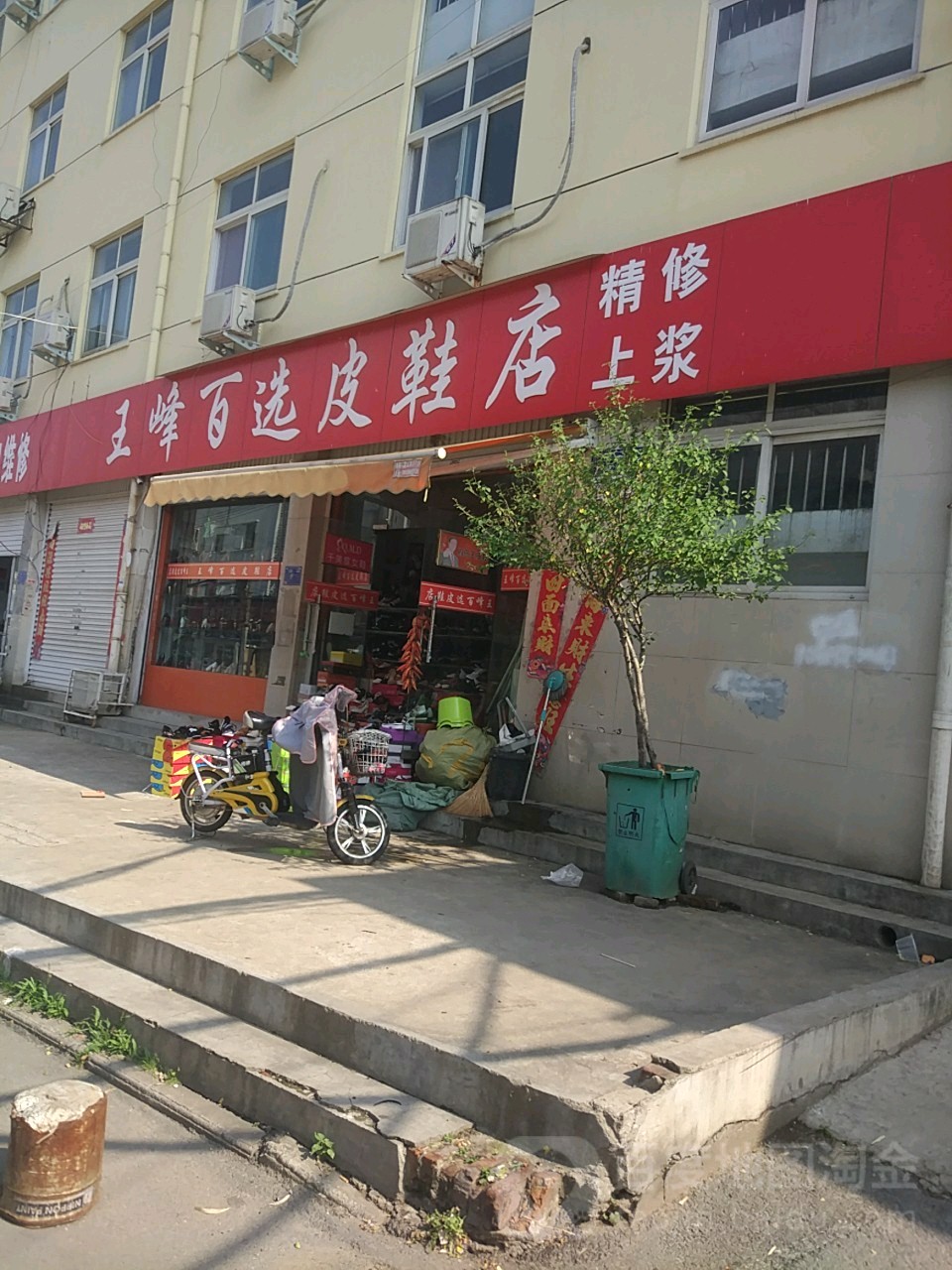 王峰百选皮鞋店