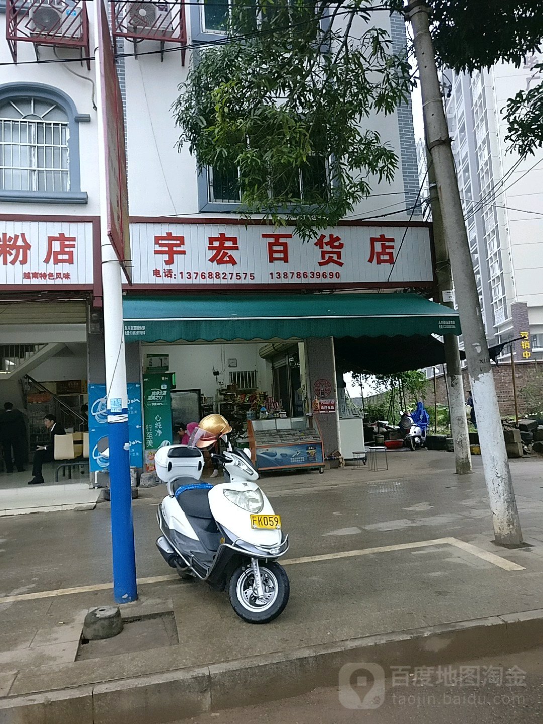 宏宇百货店
