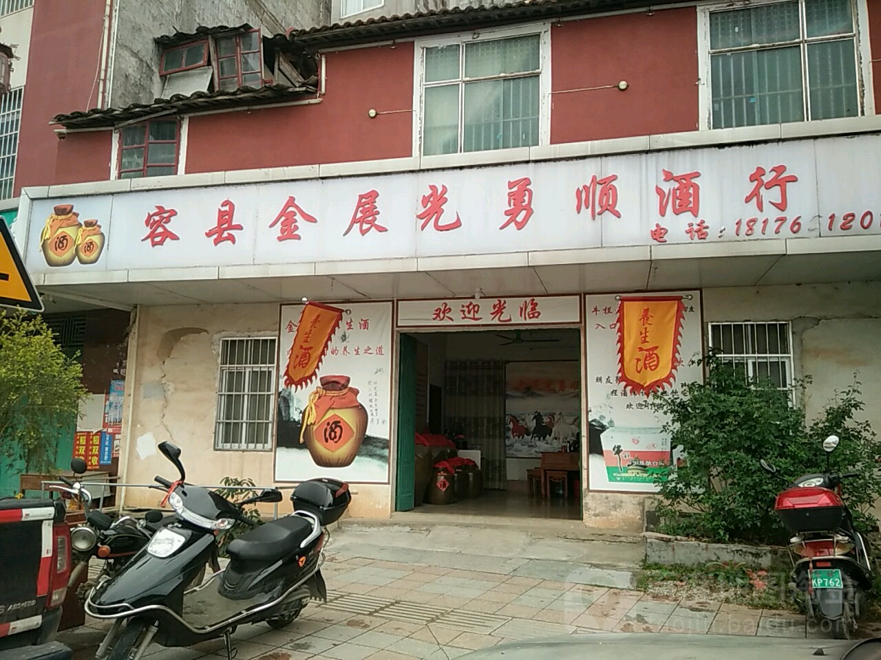 容县金展光勇顺酒行