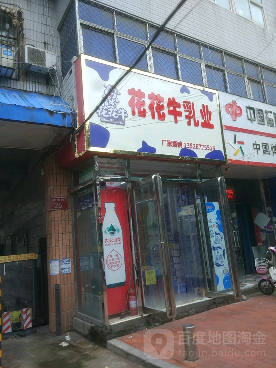 花花牛便利店(政七街店)