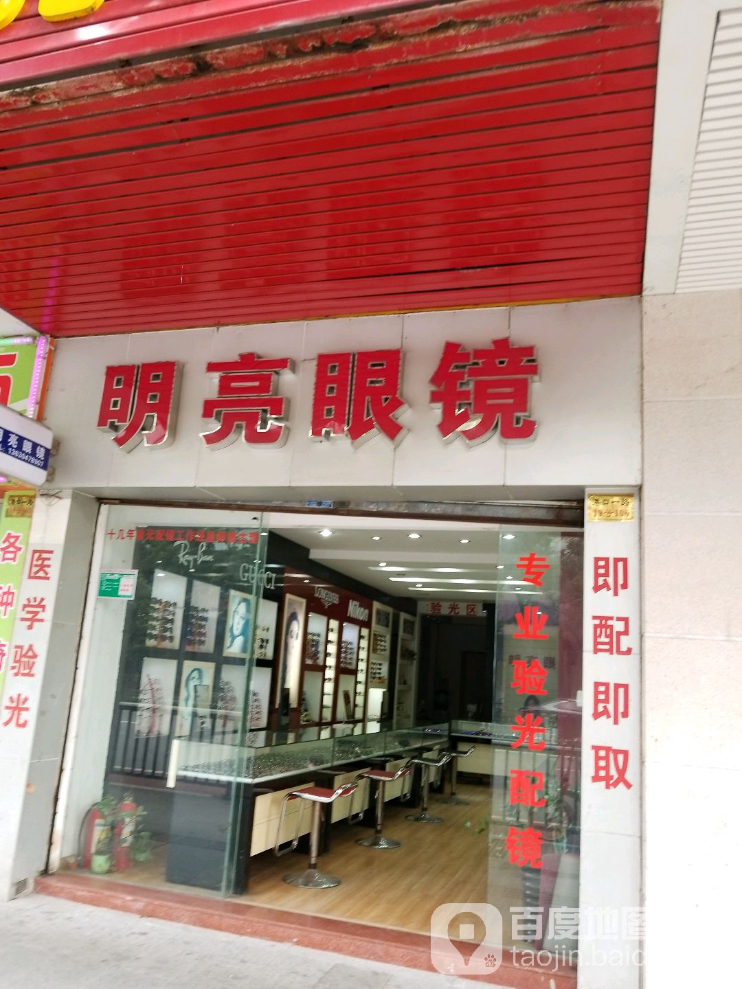 明亮眼镜(港口一路店)