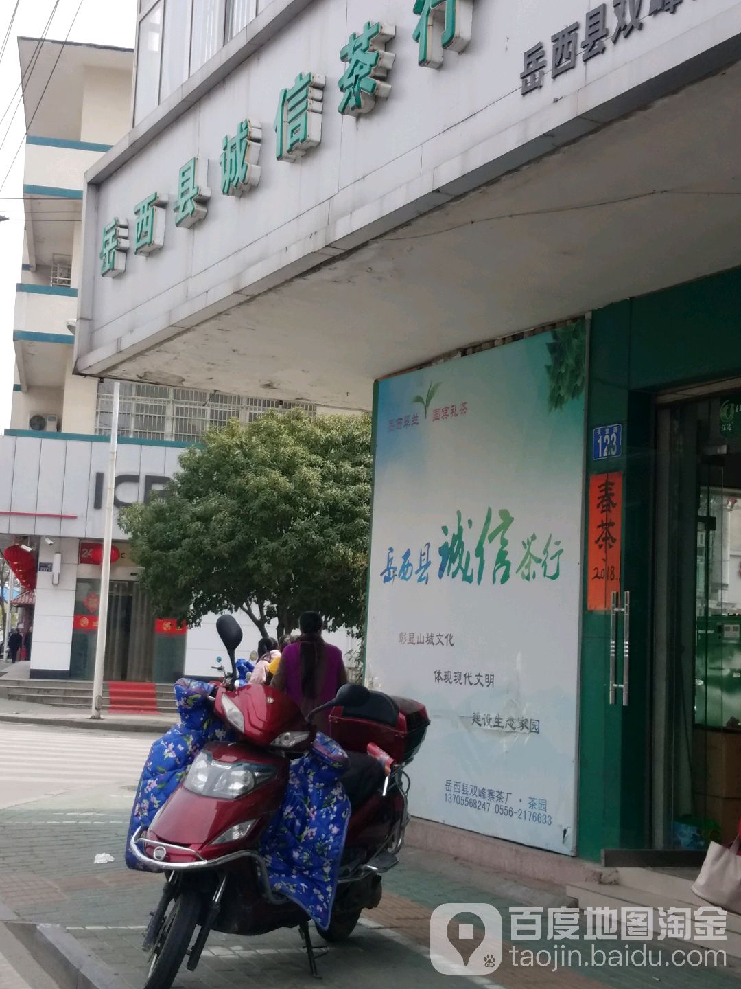 岳稀县诚信茶行