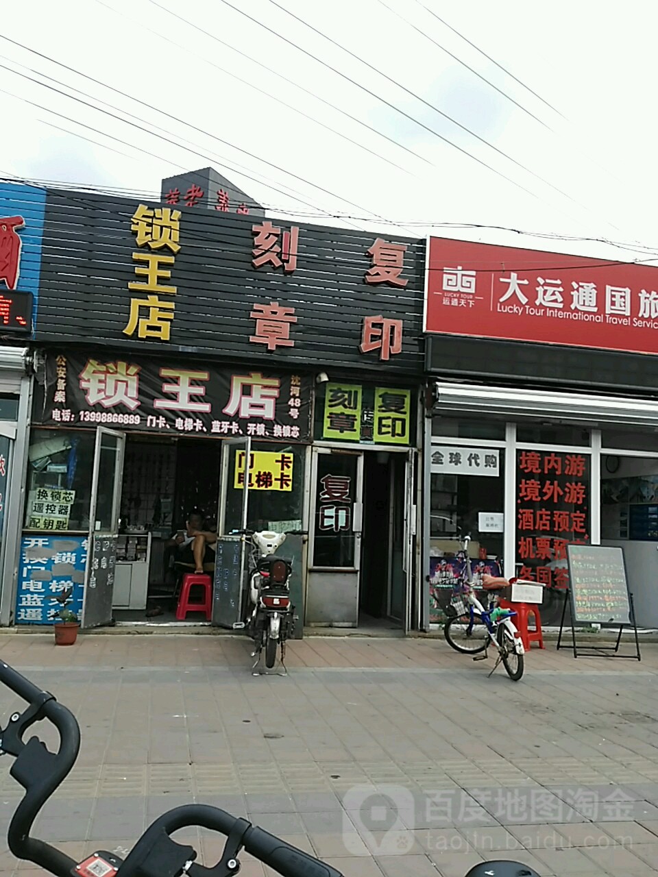 锁王店
