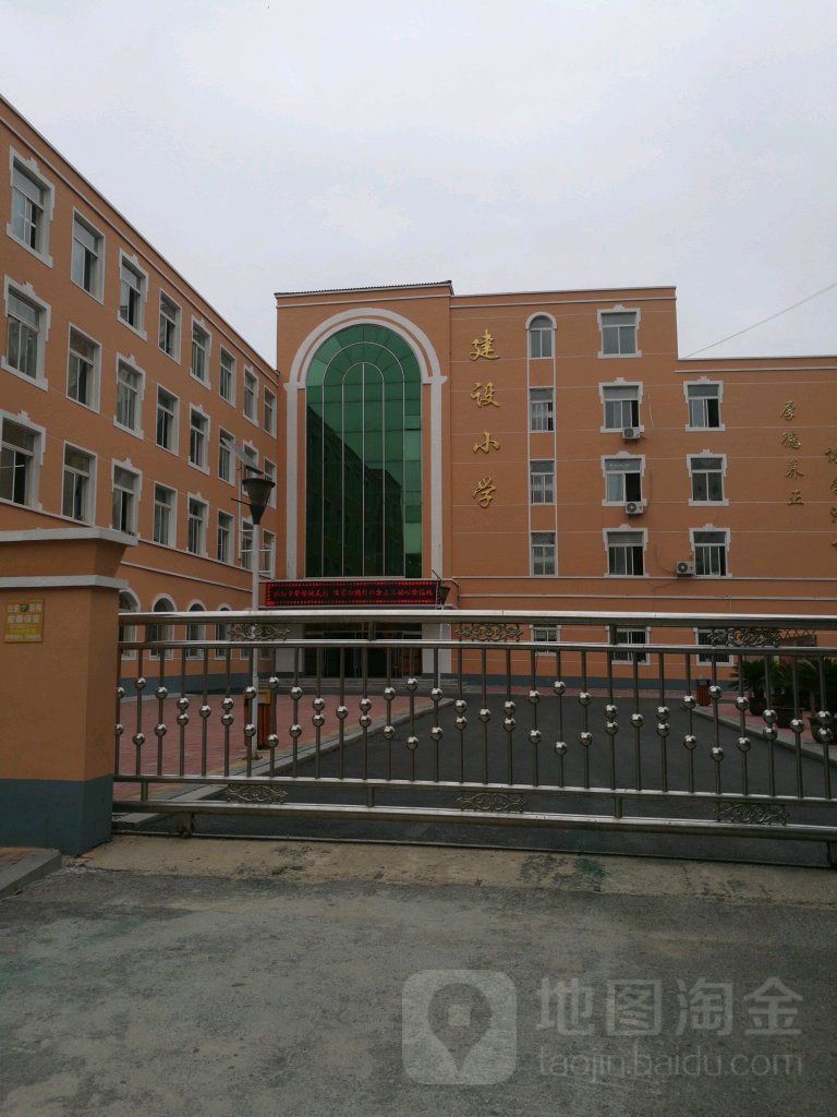 建设小学