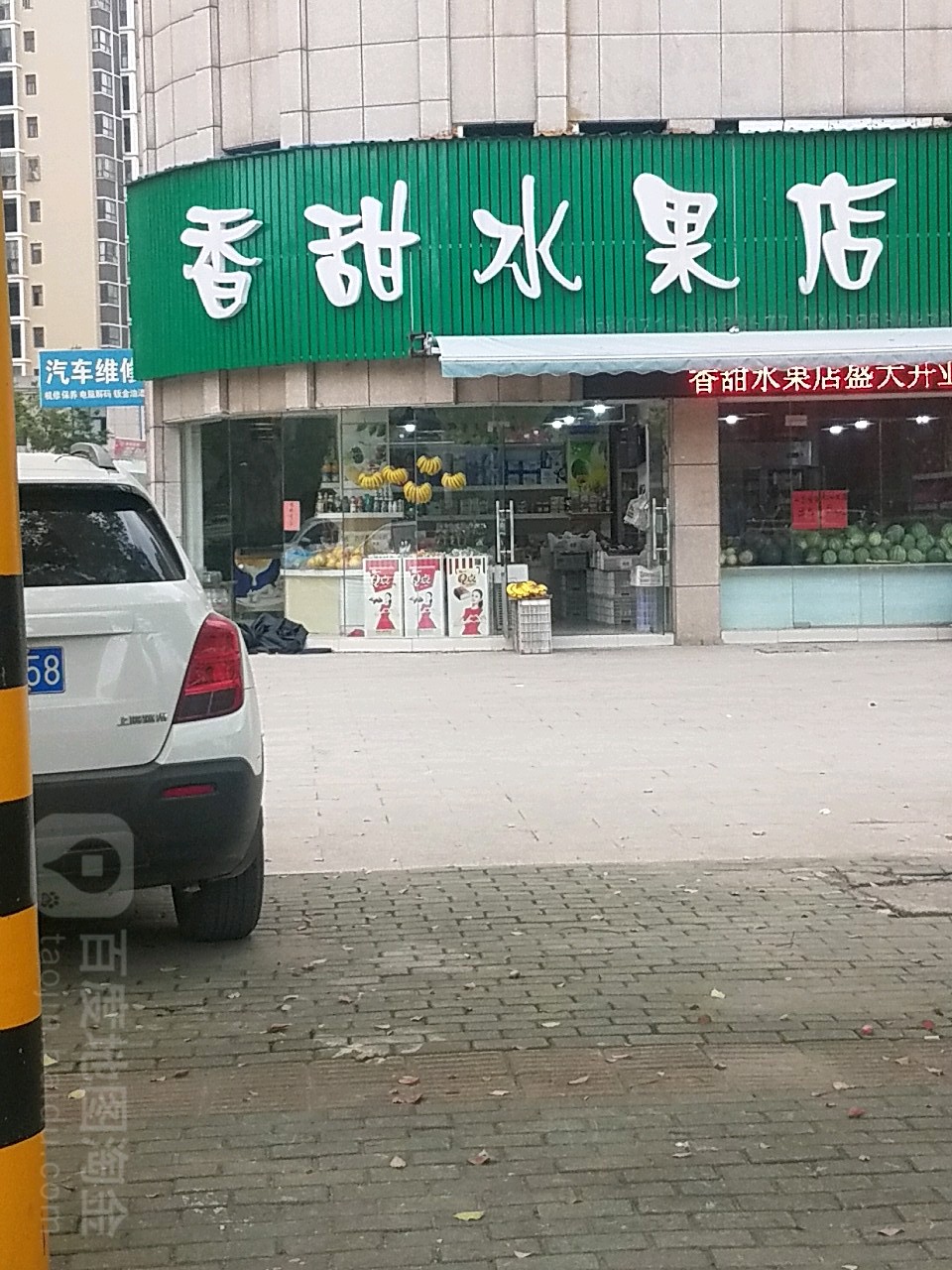 香甜水果店