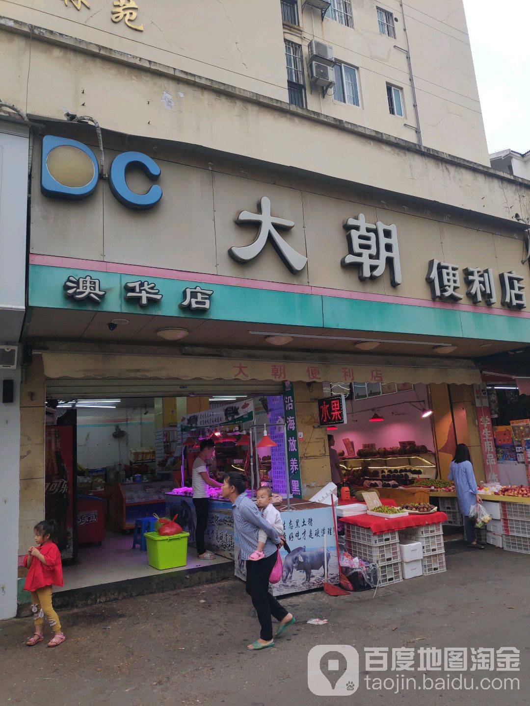 大朝便利店(澳华店)