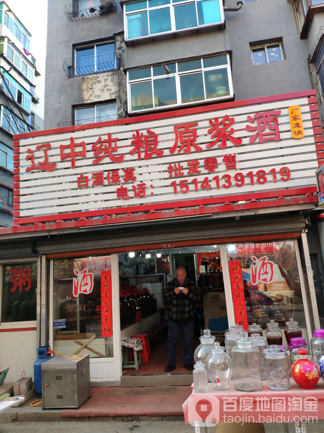 辽中纯粮原浆酒