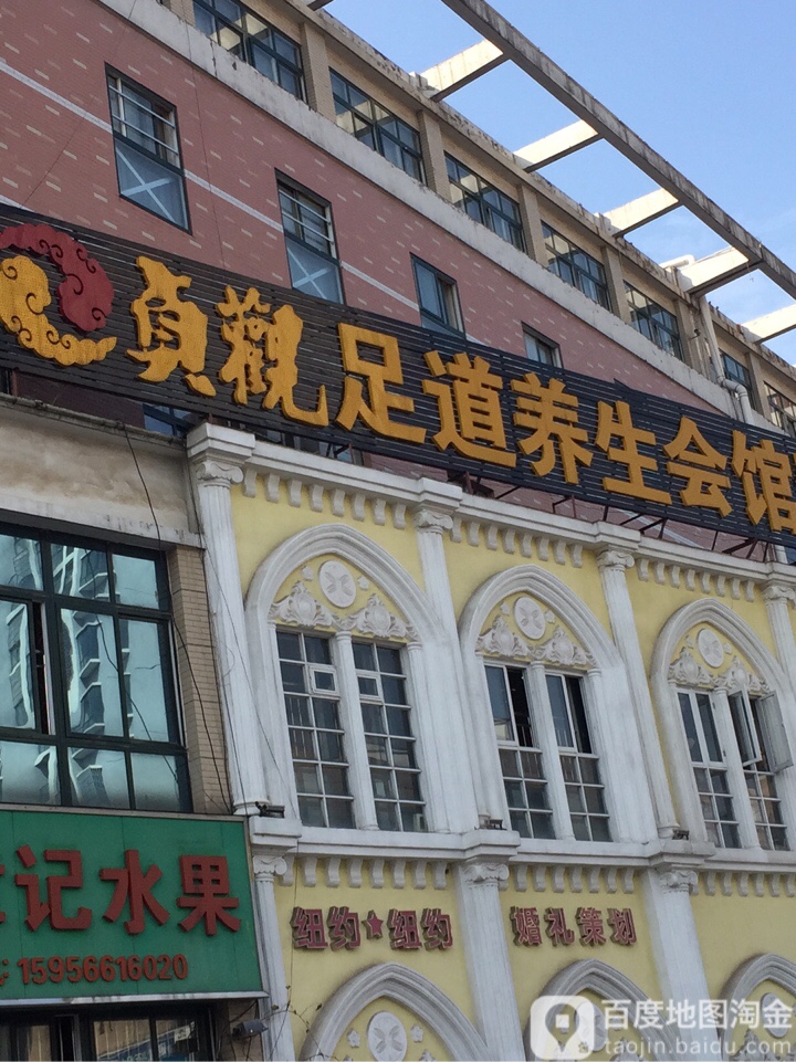贞观足道养生馆(翠柏农贸市场店)