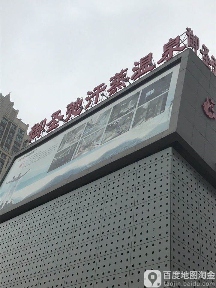 御圣驰汗蒸温泉(优盛生活广场店)
