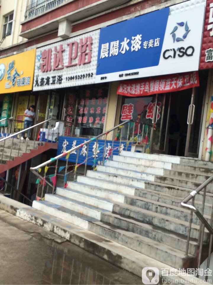 凯达卫浴(枫林晚小区店)