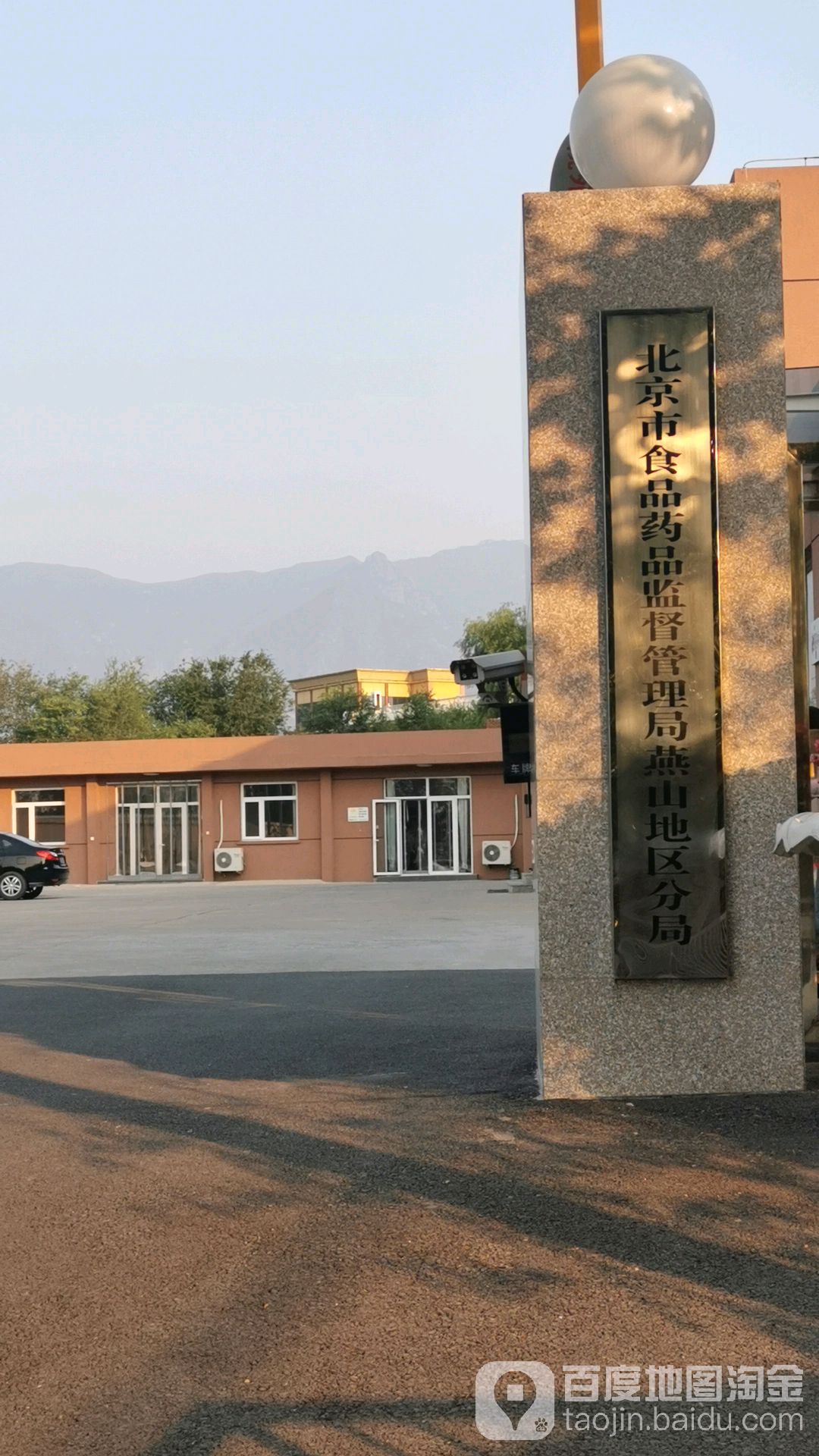 北京市食品药品监督管理局燕山地区分局