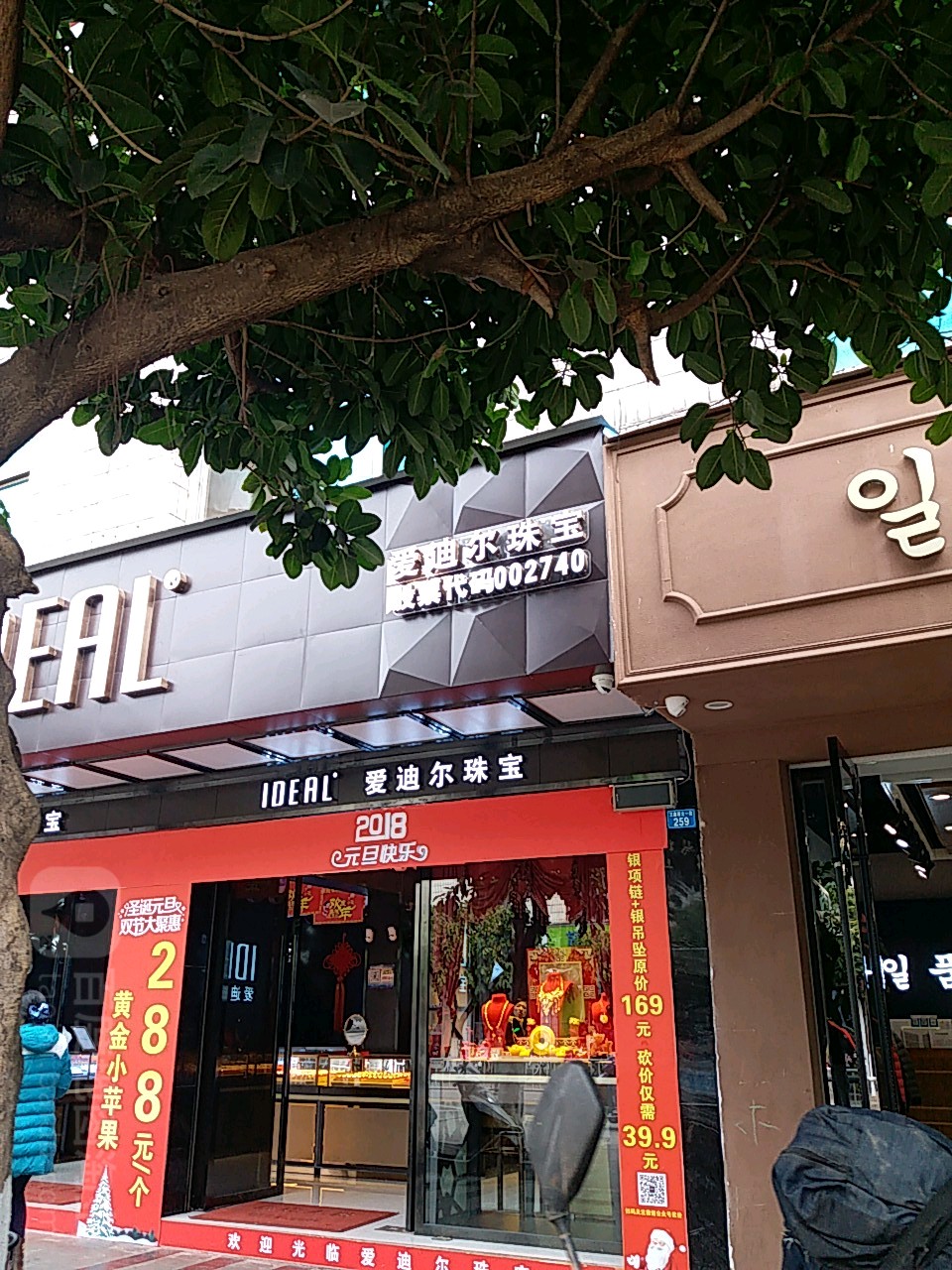 爱迪尔珠宝(三鑫路北一段店)