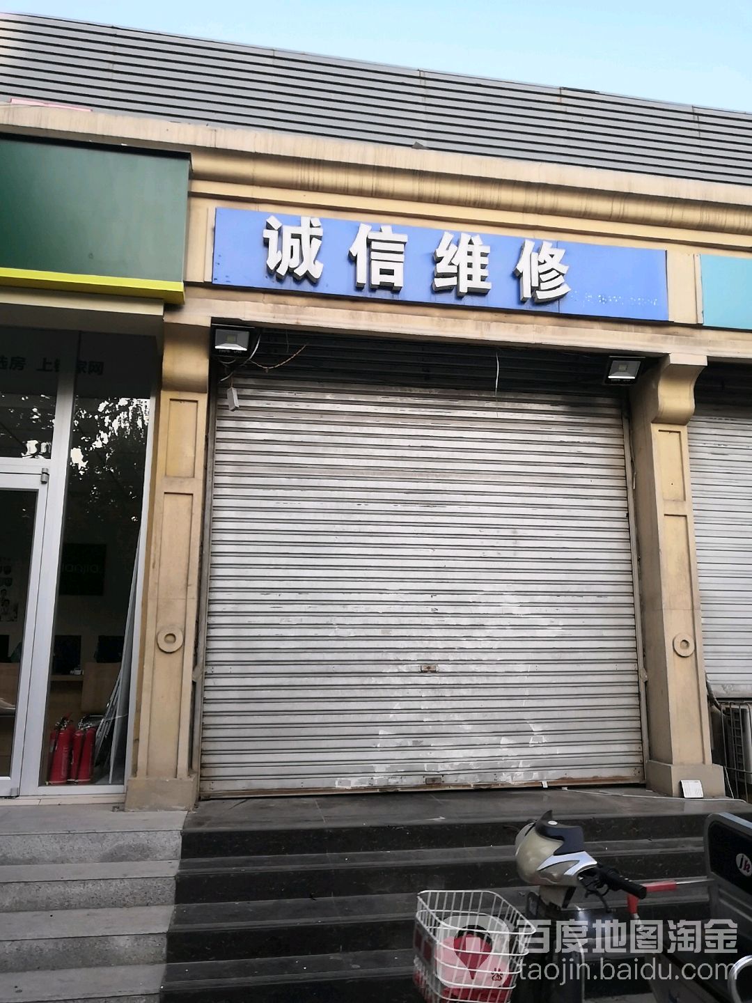 诚信纬修(富强大街店)