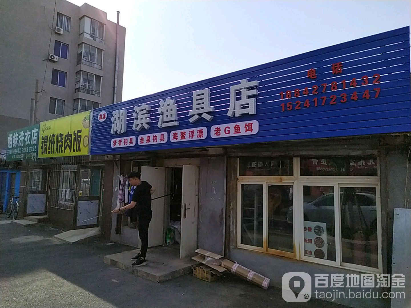 湖滨渔具店