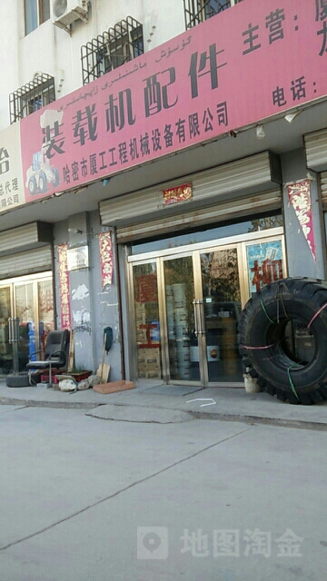 哈密市厦工工程机械设计有限公司