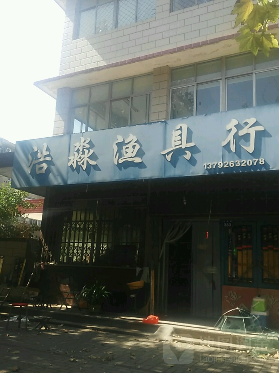 浩淼渔具行