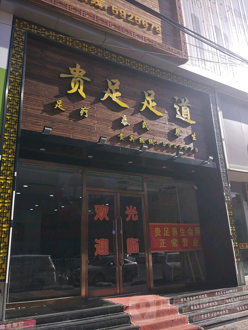 贵族养生会所(清远路店)