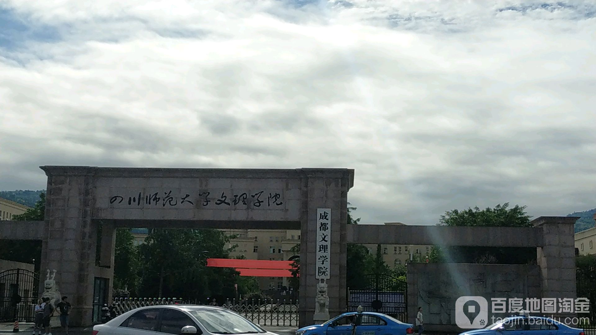 成都文理学院(金堂校区)