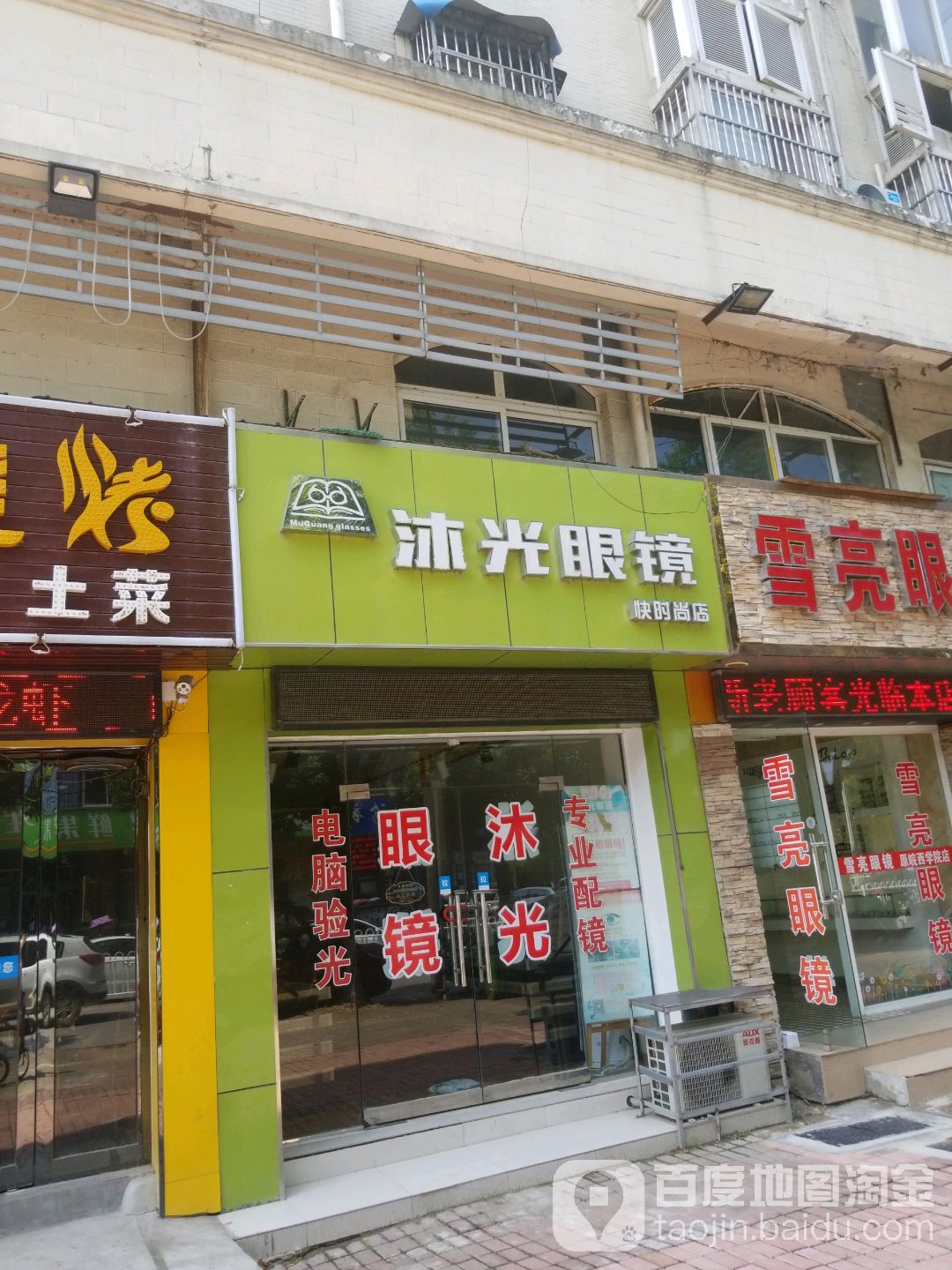 沐光眼睛(云路街店)