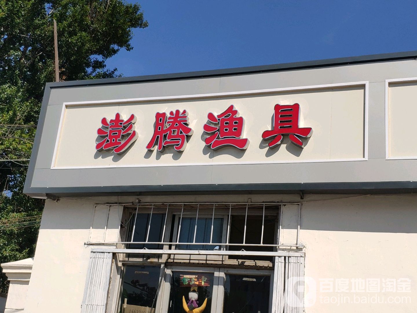 澎腾渔具