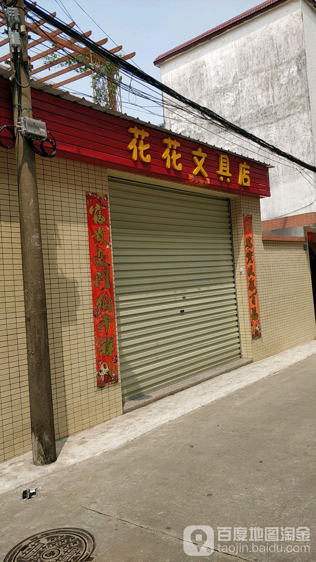 花花文具店
