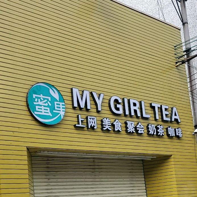 蜜果奶茶咖啡(长镇路店)