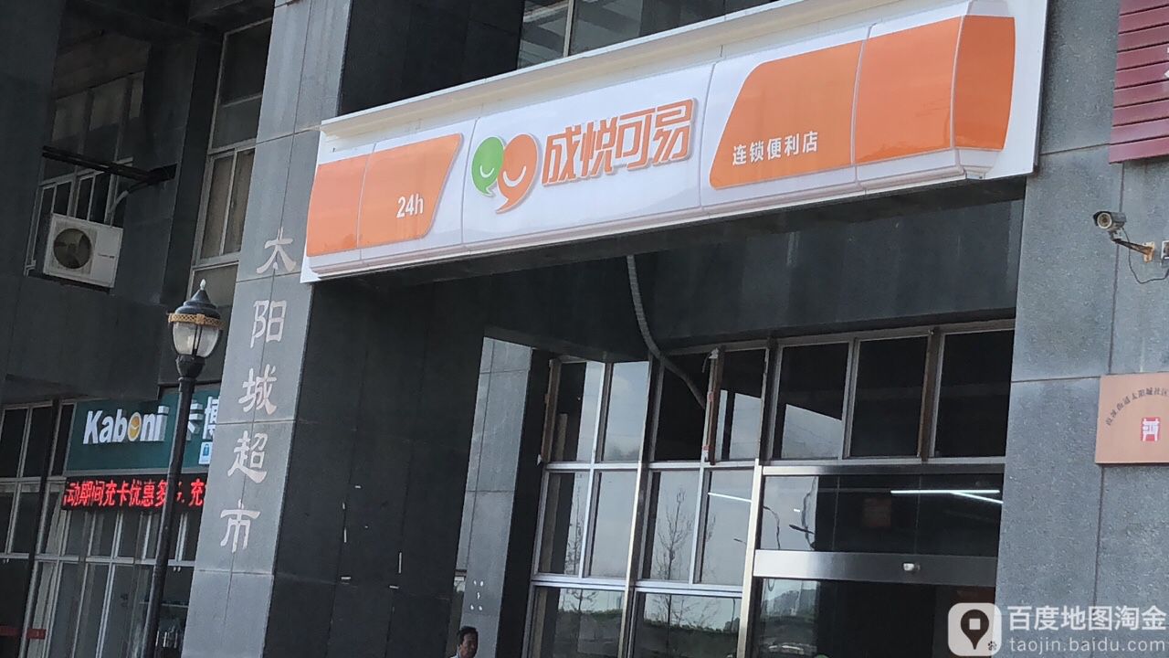 太阳城超市(市府大道店)