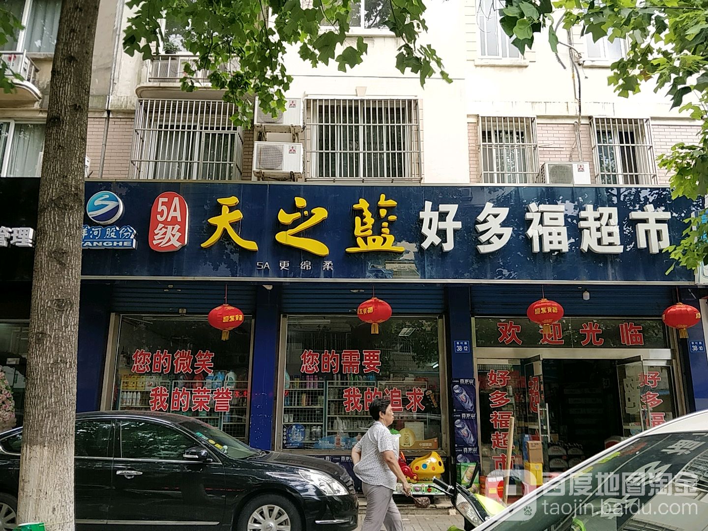 好多福超市