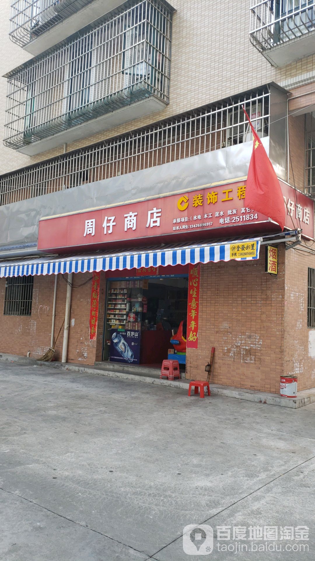 周仔商店