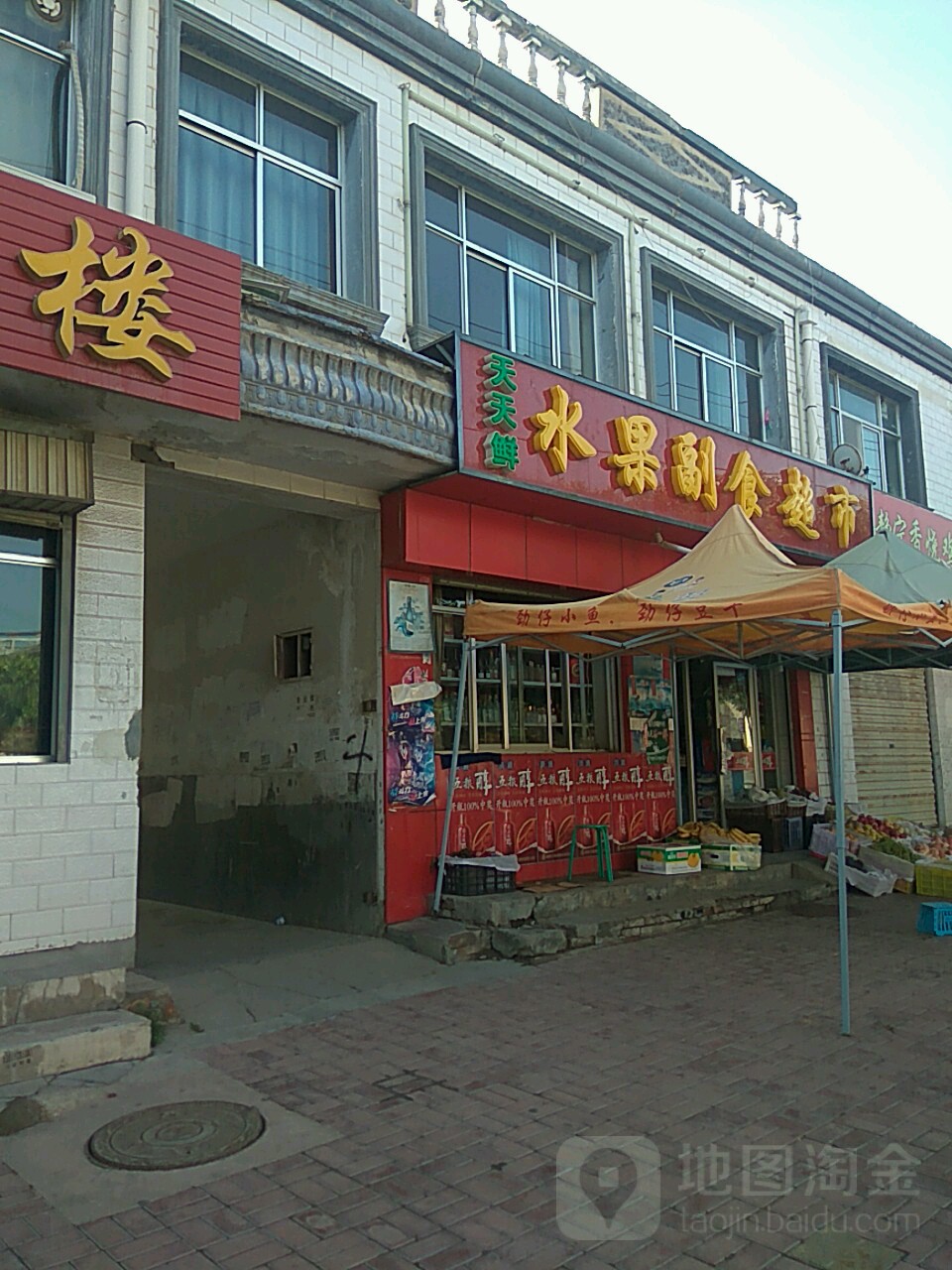 天天鲜水果副食超市(东关北街店)
