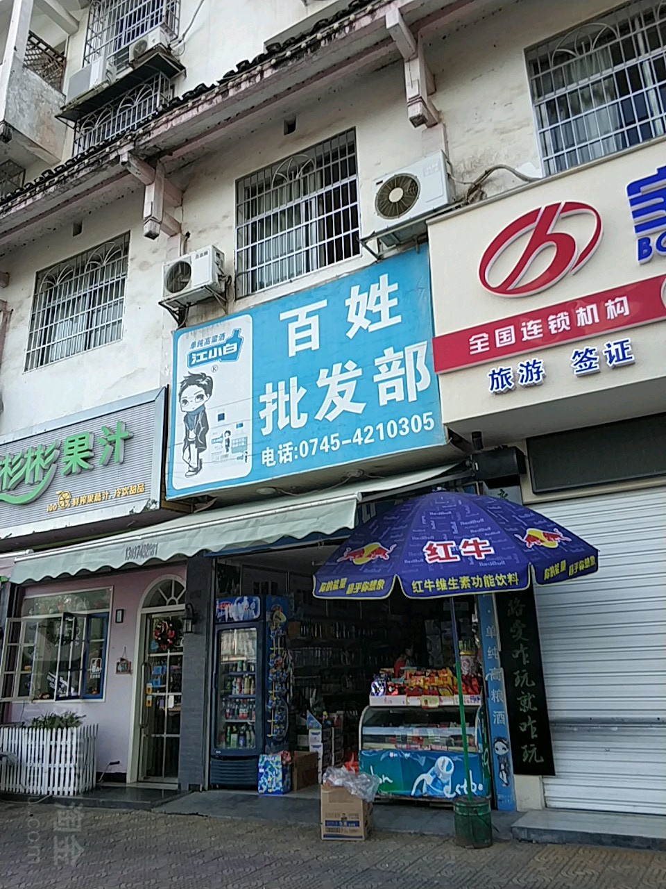 百姓批发部(滨江大道店)